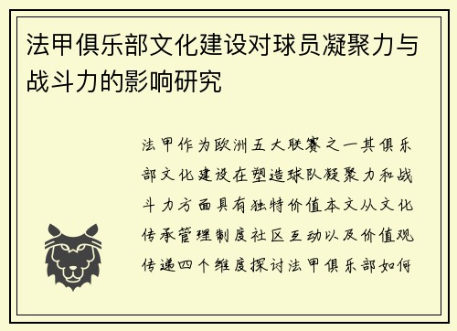 法甲俱乐部文化建设对球员凝聚力与战斗力的影响研究