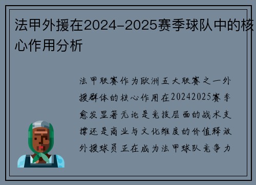 法甲外援在2024-2025赛季球队中的核心作用分析