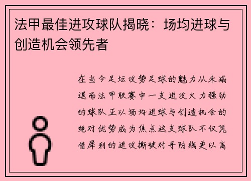 法甲最佳进攻球队揭晓：场均进球与创造机会领先者