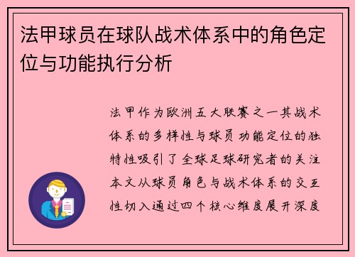 法甲球员在球队战术体系中的角色定位与功能执行分析