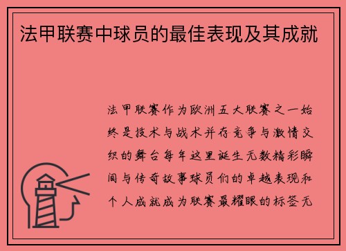 法甲联赛中球员的最佳表现及其成就