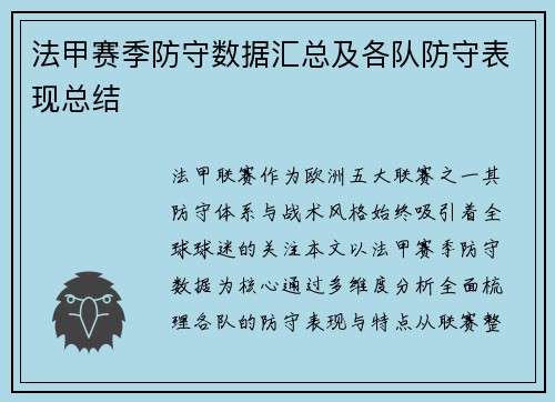 法甲赛季防守数据汇总及各队防守表现总结