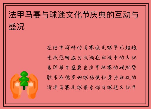 法甲马赛与球迷文化节庆典的互动与盛况
