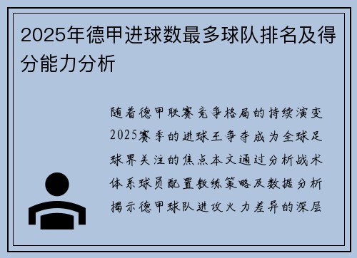 2025年德甲进球数最多球队排名及得分能力分析