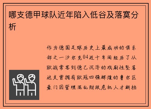 哪支德甲球队近年陷入低谷及落寞分析