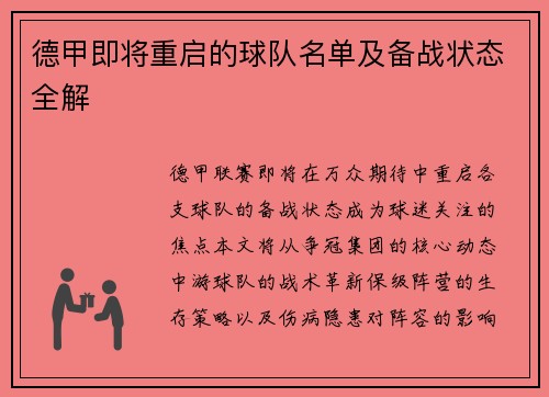 德甲即将重启的球队名单及备战状态全解