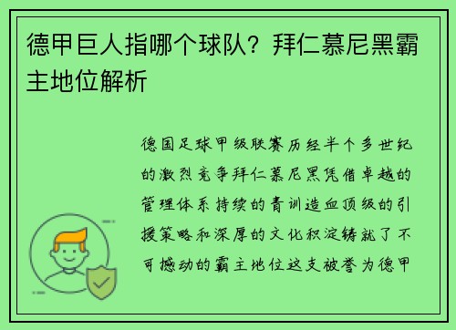 德甲巨人指哪个球队？拜仁慕尼黑霸主地位解析