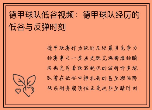 德甲球队低谷视频：德甲球队经历的低谷与反弹时刻
