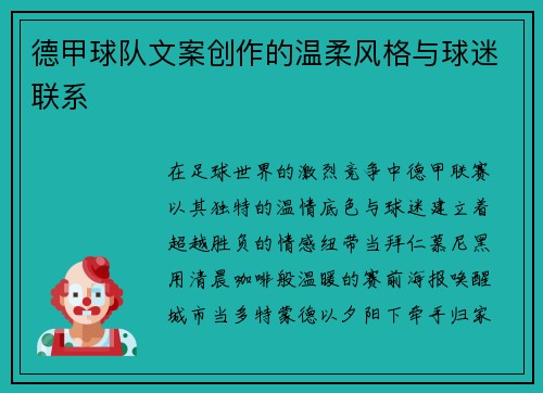 德甲球队文案创作的温柔风格与球迷联系