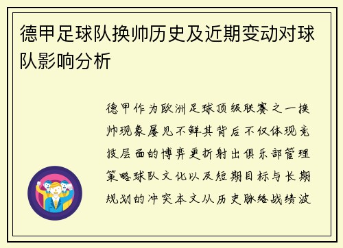 德甲足球队换帅历史及近期变动对球队影响分析