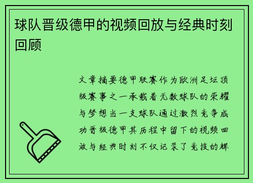 球队晋级德甲的视频回放与经典时刻回顾